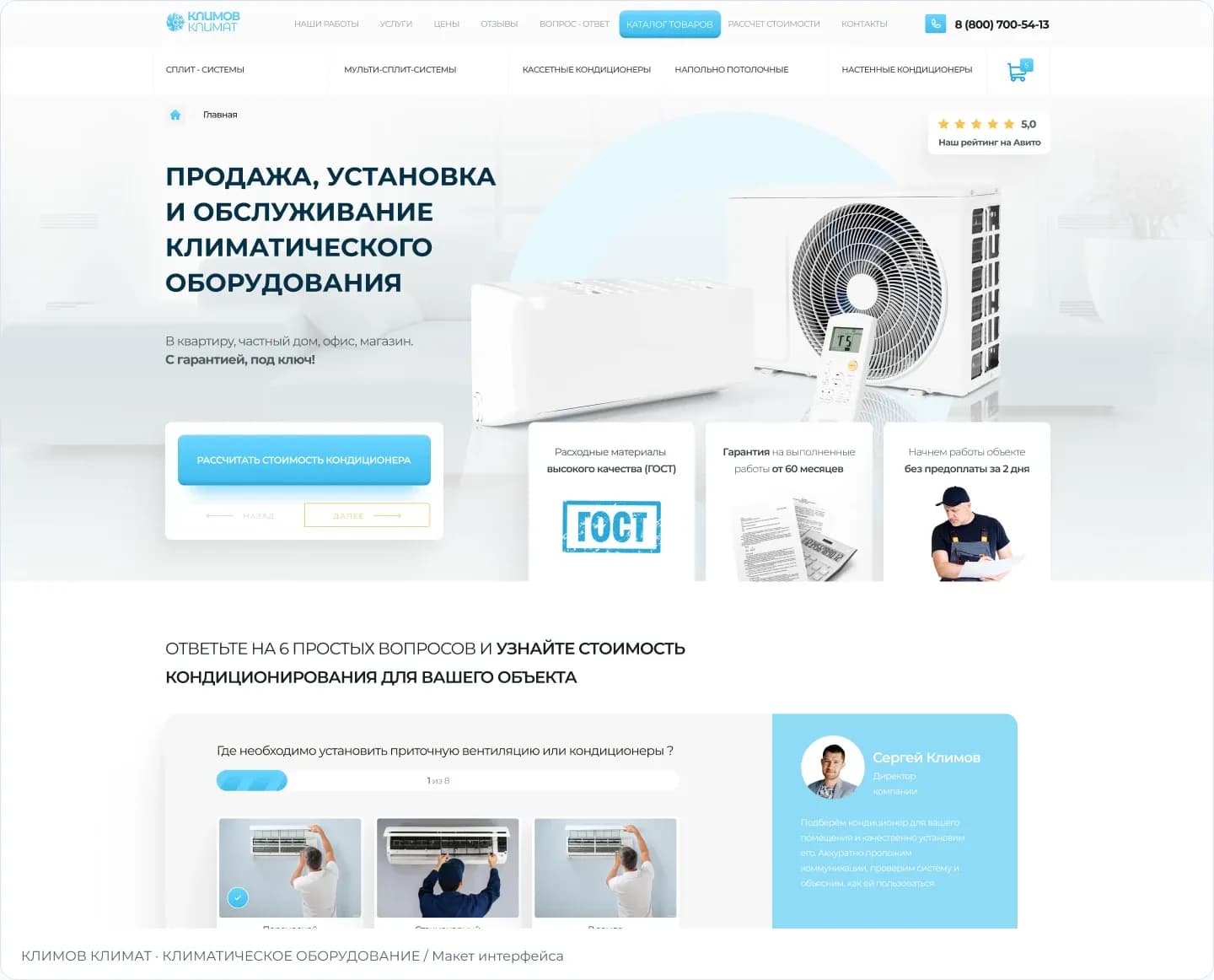 Превью сайта «Климов Климат»