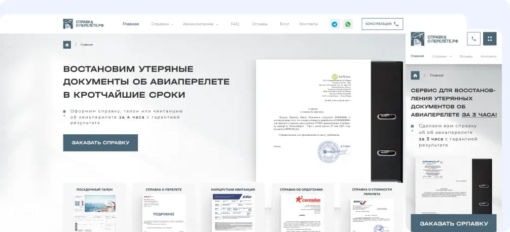 Превью сайта «Справка о перелёте»