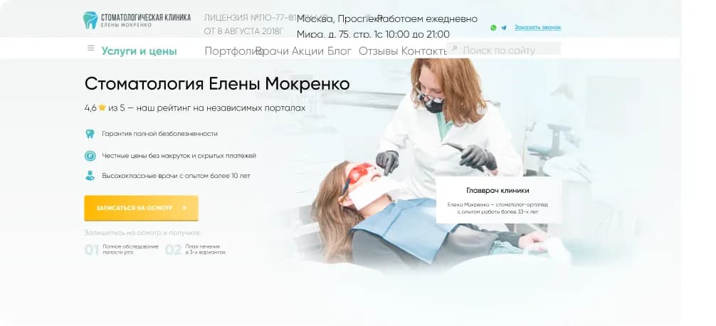 Превью сайта «Клиника Елены Мокренко»