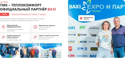 ТМК — Теплокомфорт — Партнёрство с BAXI