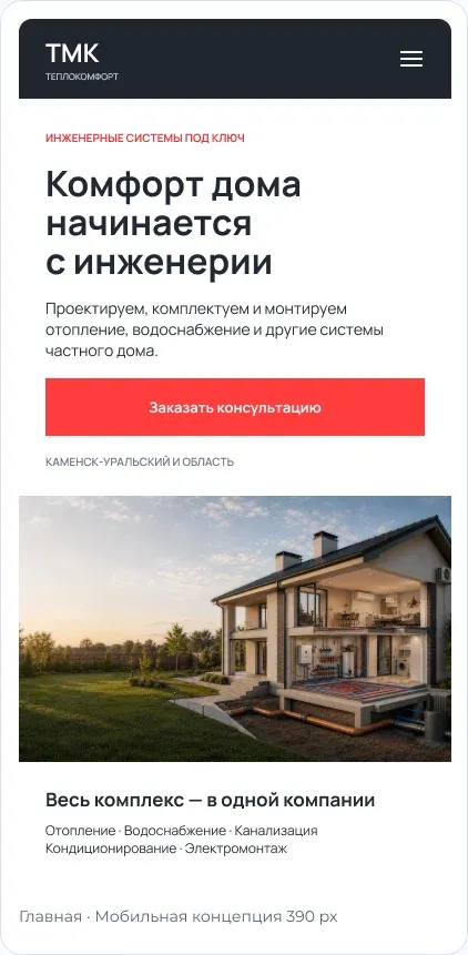 ТМК — Теплокомфорт — Главная · Мобильная концепция 390 px