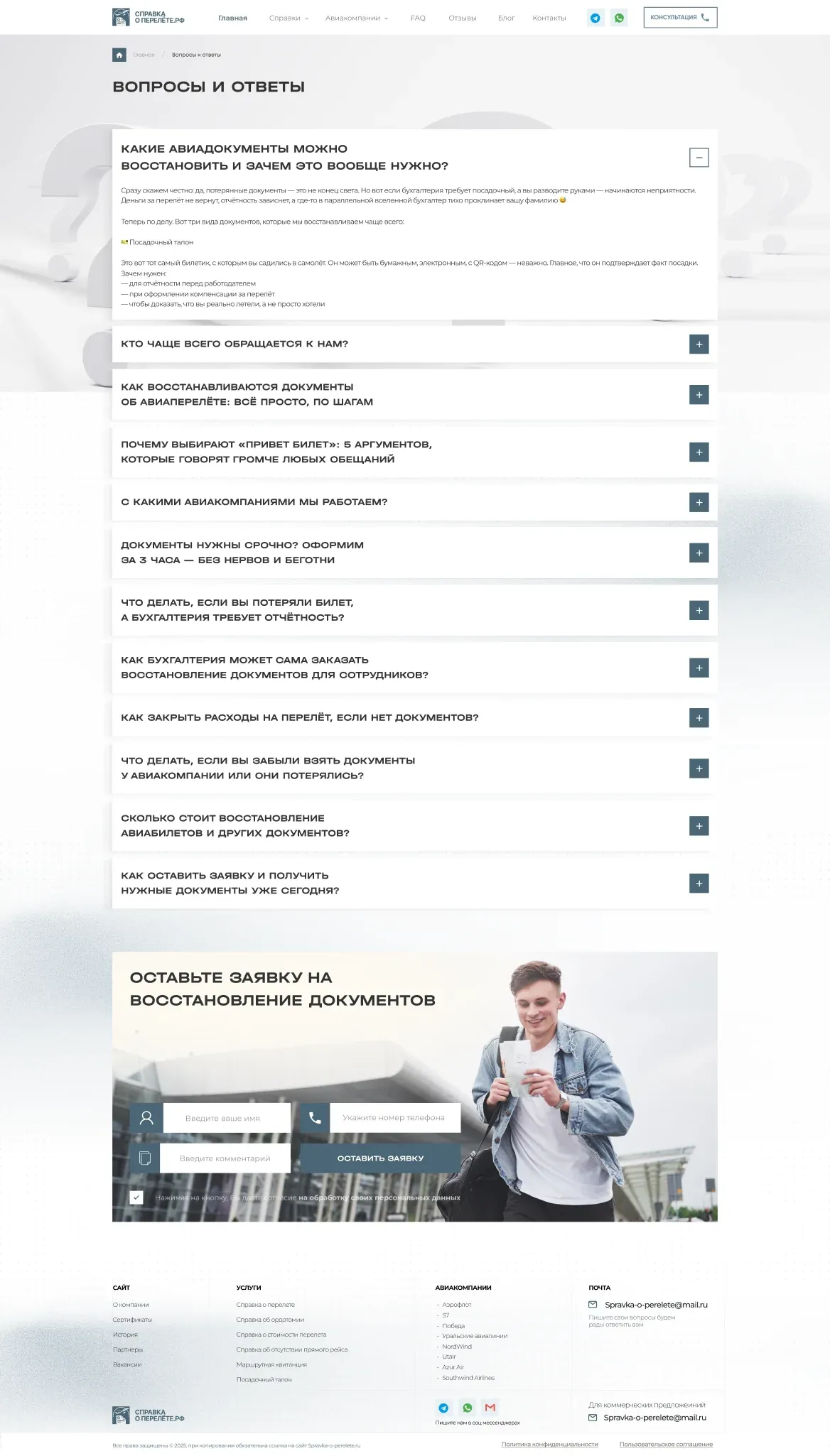 Справка о перелёте — Вопросы и ответы · Полная страница