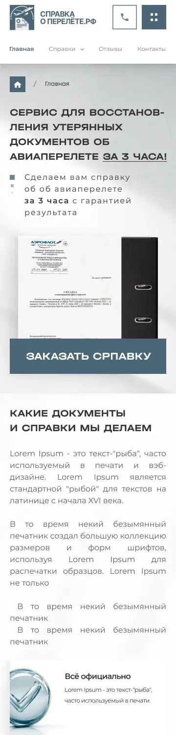 Справка о перелёте — Мобильная версия · Фрагмент