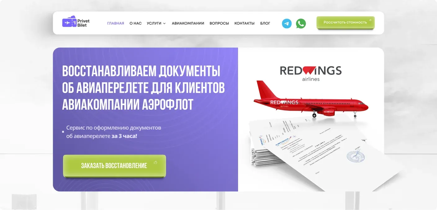 Привет, билет — Страница авиакомпании Red Wings · Полная страница