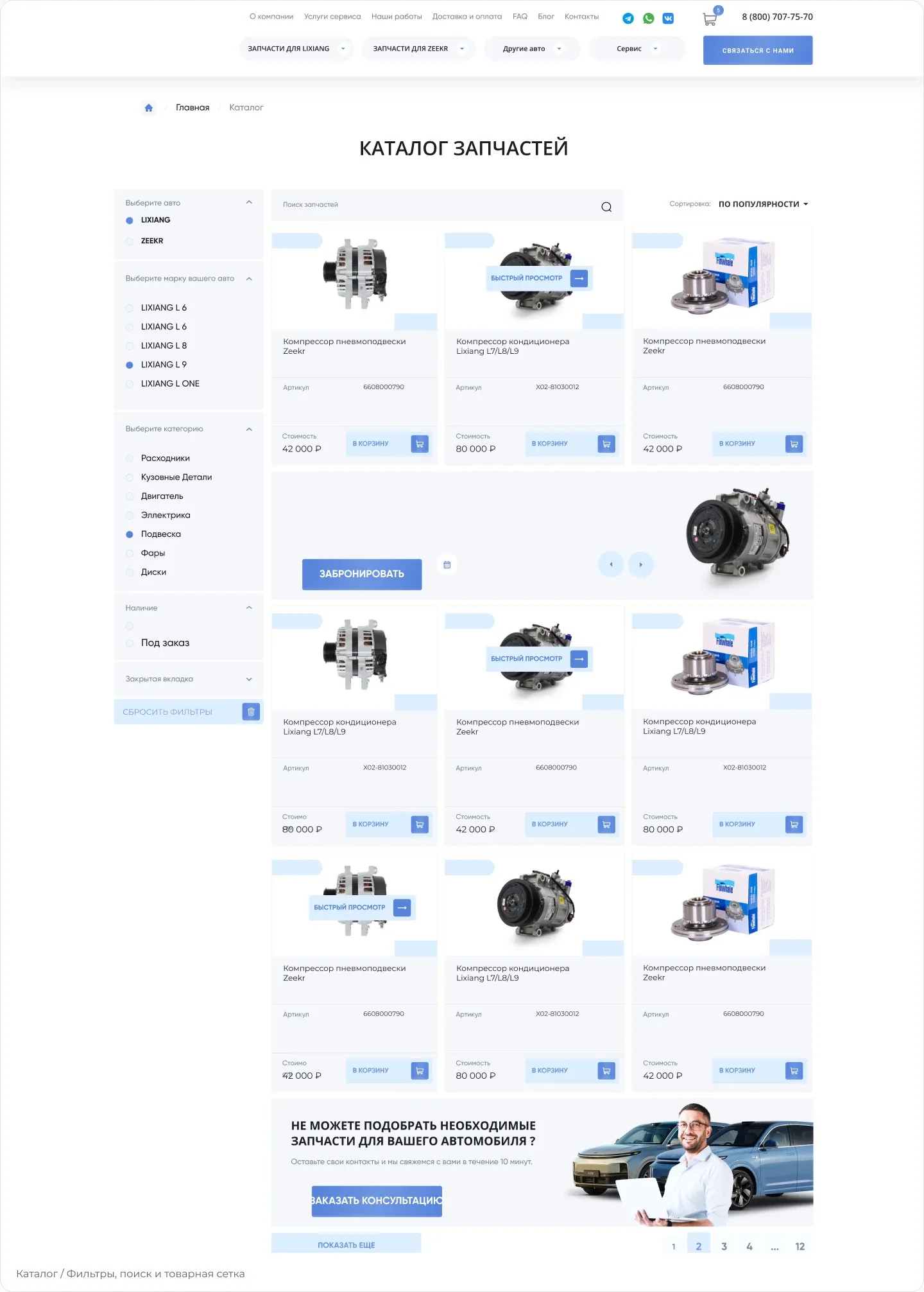 LiZeekr Parts — От большого списка — к точному выбору