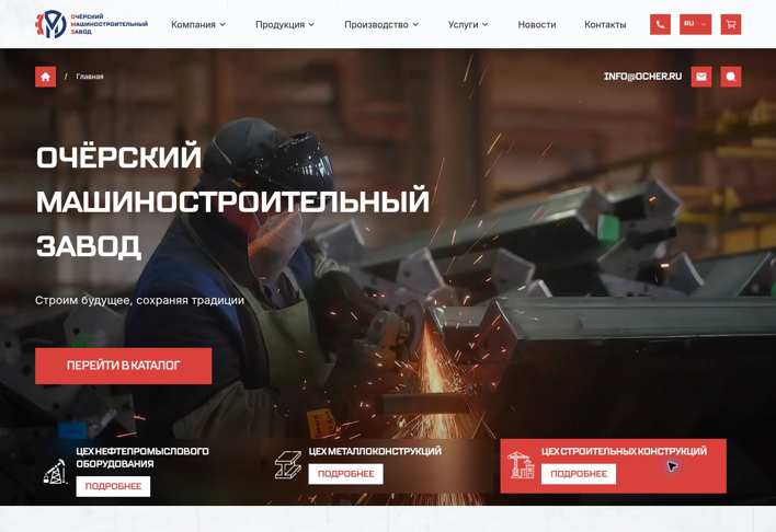 Сайт Очёрского машиностроительного завода